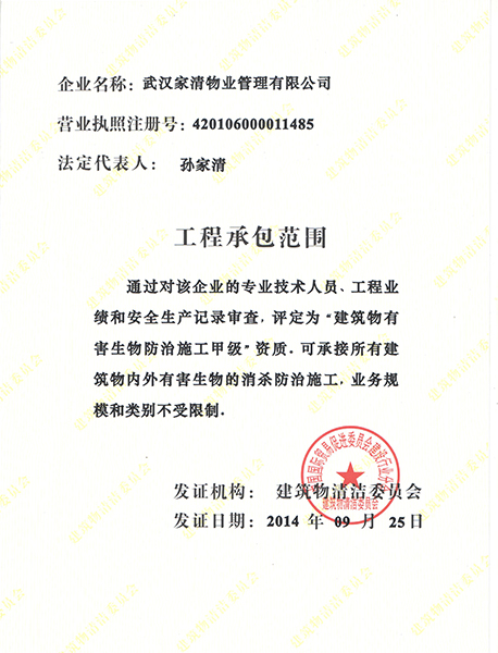 家清物業消殺資質