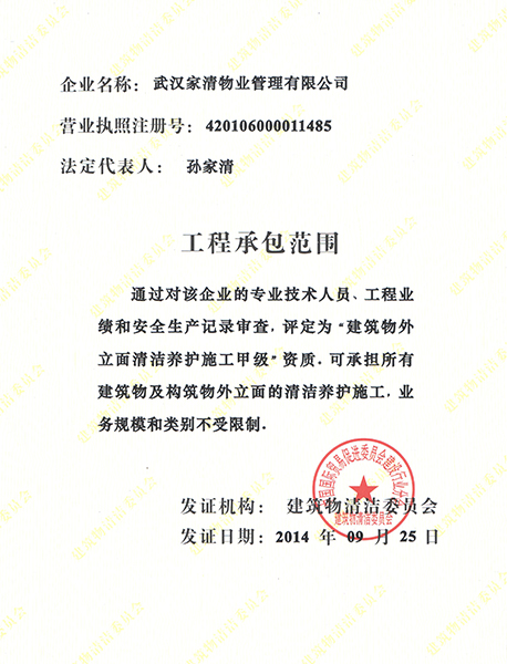 家清外墻清洗養護資質